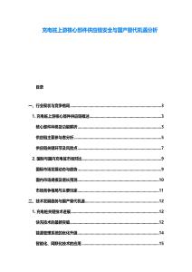 充電樁上游核心部件供應鏈安全與國產替代機遇分析