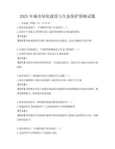 2025年城市绿化建设与生态保护策略试题