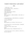 全國通用中學物理實驗設計與操作試題集沖刺卷
