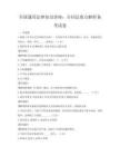 全國通用法律知識講座：合同法要點解析備考試卷