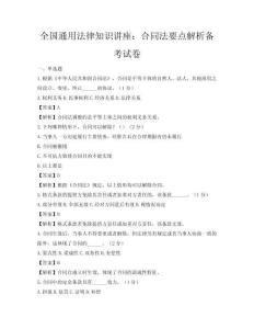 全国通用法律知识讲座：合同法要点解析备考试卷