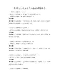 全国性公共安全宣传教育试题试卷
