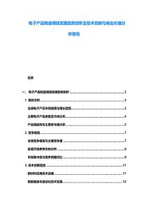 电子产品制造领域发展趋势剖析及技术创新与商业价值分析报告
