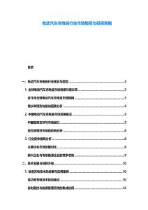 电动汽车充电桩行业市场格局与投资策略