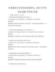 养老服务行业可持续发展研究：2025年学术论坛试题(含答案)试卷