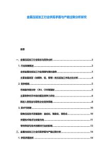 金屬壓延加工行業供需矛盾與產能過剩分析研究