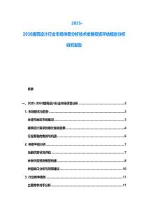 2025-2030建筑設計行業市場供需分析技術發展投資評估規劃分析研究報告