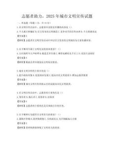 志愿者助力，2025年城市文明宣傳試題