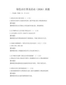 綠色出行普及活動(dòng)（2026）真題