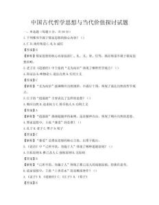 中国古代哲学思想与当代价值探讨试题