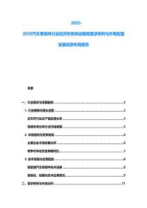 2025-2030汽车零部件行业经济形势供应格局需求研判与外购配套发展投资布局报告