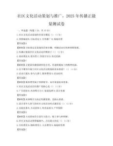 社區(qū)文化活動(dòng)策劃與推廣，2025年傳播正能量測(cè)試卷