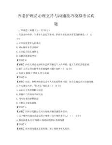 養老護理員心理支持與溝通技巧模擬考試真題