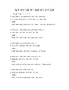 城鄉規劃與建設中的核能與安全真題