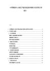 中國數據中心綠色節能改造技術路線與經濟性分析報告