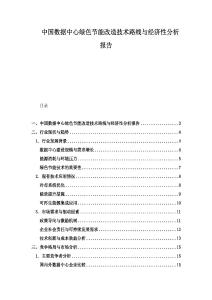 中國(guó)數(shù)據(jù)中心綠色節(jié)能改造技術(shù)路線與經(jīng)濟(jì)性分析報(bào)告