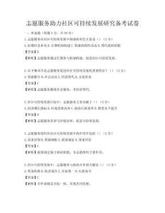 志愿服務(wù)助力社區(qū)可持續(xù)發(fā)展研究備考試卷