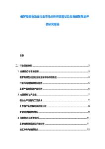 俄罗斯黑色冶金行业市场分析供需现状及投资前景规划评估研究报告