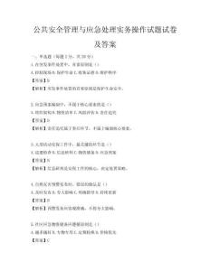 公共安全管理與應急處理實務操作試題試卷及答案