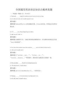 全国通用英语语法知识点梳理真题