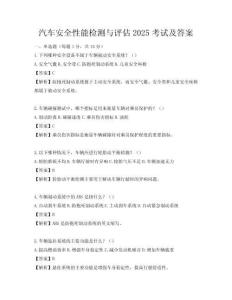 汽车安全性能检测与评估2025考试及答案