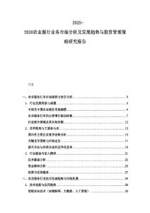 2025-2030农业服行业务市场分析及发展趋势与投资管理策略研究报告