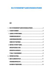 第三代半导体器件国产化进程与供应链安全评估报告