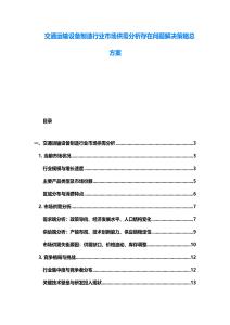 交通运输设备制造行业市场供需分析存在问题解决策略总方案