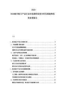 2025-2030航空航天产品行业市场调研深度分析发展趋势投资前景报告