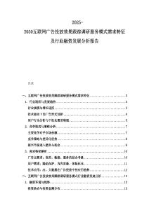 2025-2030互联网广告投放效果跟踪调研服务模式需求特征及行业融资发展分析报告