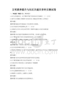 文明素养提升与社区共建共享科目测试卷