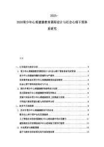 2025-2030青少年心理健康教育课程设计与社会心理干预体系研究