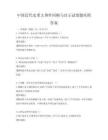 中国近代史重大事件回顾与启示试卷题库附答案