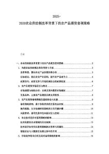 2025-2030农业供给侧改革背景下的农产品期货套利策略