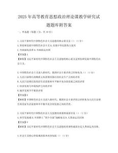 2025年高等教育思想政治理論課教學研究試題題庫附答案