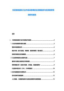 东亚智能通讯行业市场深度调研及发展趋势与投资前景预测研究报告