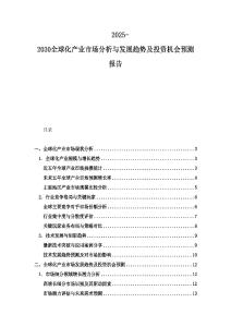 2025-2030全球化產業市場分析與發展趨勢及投資機會預測報告