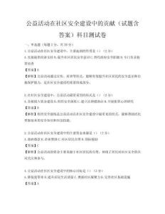 公益活动在社区安全建设中的贡献（试题含答案）科目测试卷