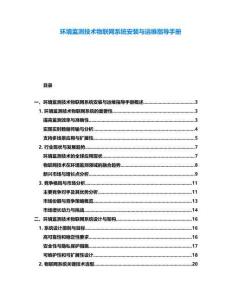 環境監測技術物聯網系統安裝與運維指導手冊