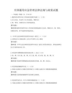 全国通用应急管理法律法规与政策试题