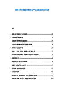 建筑材料領域創新機遇與產業發展前景研究報告