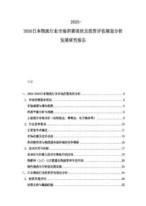 2025-2030日本物流行業市場供需現狀及投資評估規劃分析發展研究報告