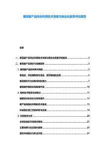 番茄副产品综合利用技术突破与商业化前景评估报告