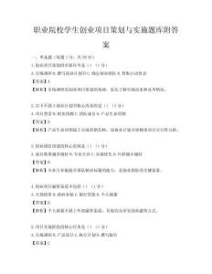 職業(yè)院校學(xué)生創(chuàng)業(yè)項(xiàng)目策劃與實(shí)施題庫(kù)附答案