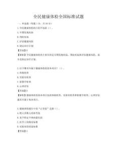 全民健康体检全国标准试题