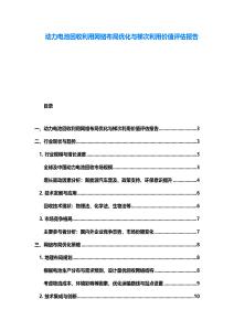 動力電池回收利用網(wǎng)絡(luò)布局優(yōu)化與梯次利用價值評估報告