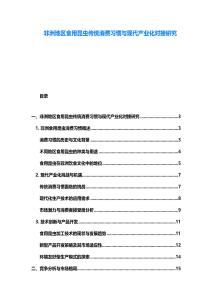 非洲地區食用昆蟲傳統消費習慣與現代產業化對接研究