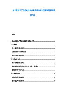 东北智能工厂自动化设备行业现状分析与发展前景科学调研方案