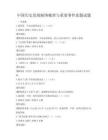 中国历史发展脉络梳理与重要事件真题试题