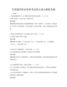 全国通用职业资格考试重点难点解析真题